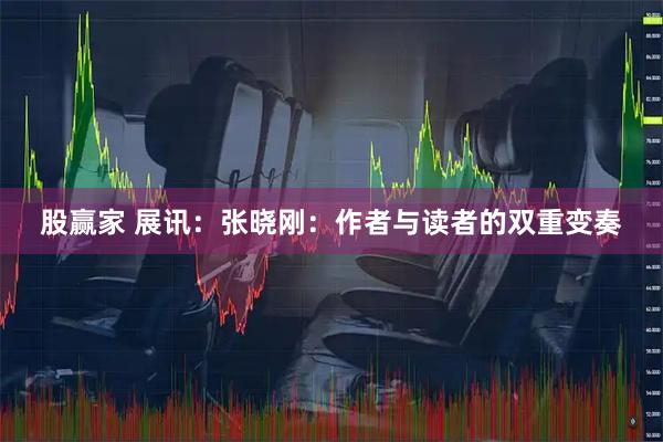 股赢家 展讯：张晓刚：作者与读者的双重变奏
