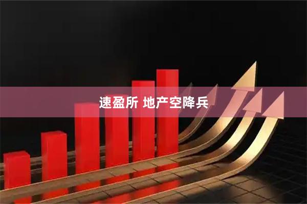 速盈所 地产空降兵