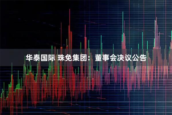 华泰国际 珠免集团：董事会决议公告