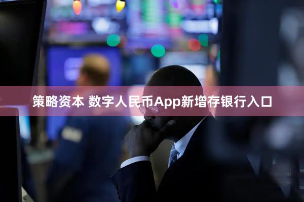 策略资本 数字人民币App新增存银行入口